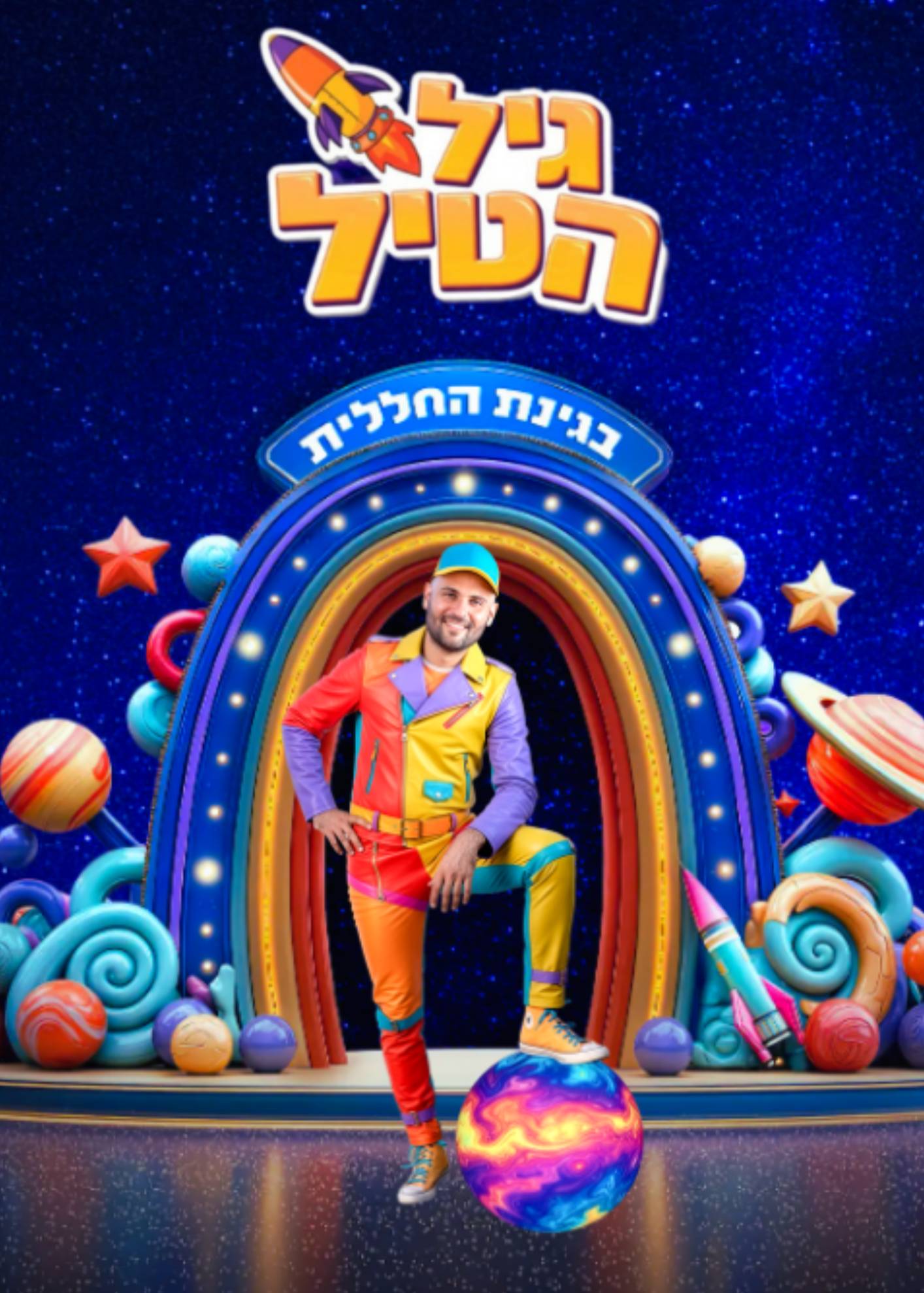  גיל הטיל בגינת החללית בבית ציוני אמריקה  | הזמנת כרטיסים
