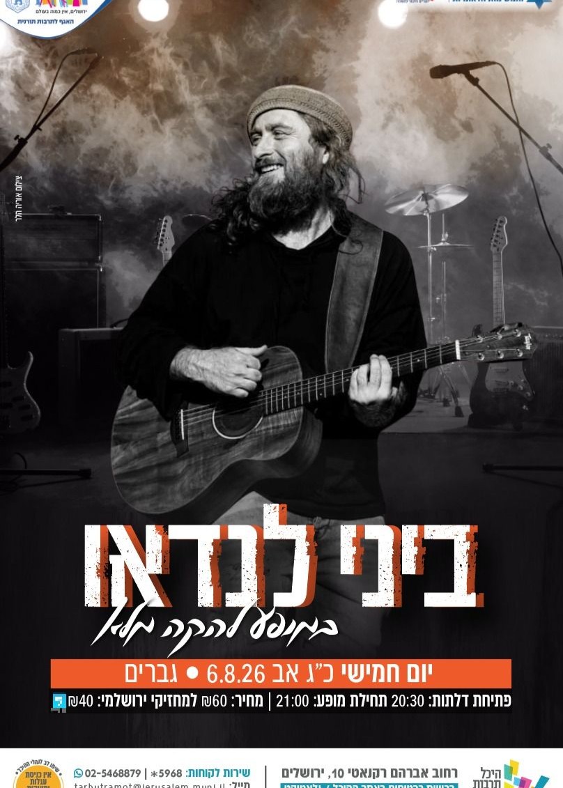   ביני לנדאו במופע להקה מלא | גברים | הזמנת כרטיסים