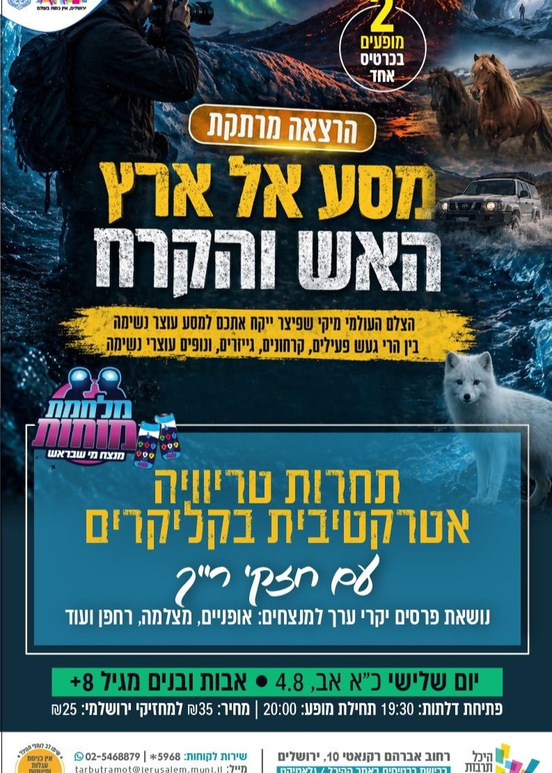  מופע כפול - מסע אל ארץ האש והקרח + תחרות טריוויה  | הזמנת כרטיסים