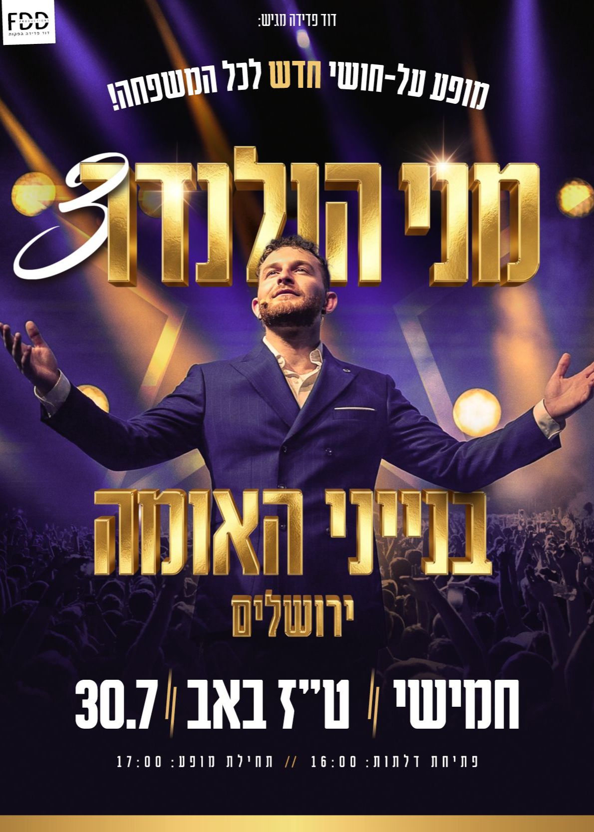  מני הולנדר במופע על חושי חדש לכל המשפחה! | הזמנת כרטיסים