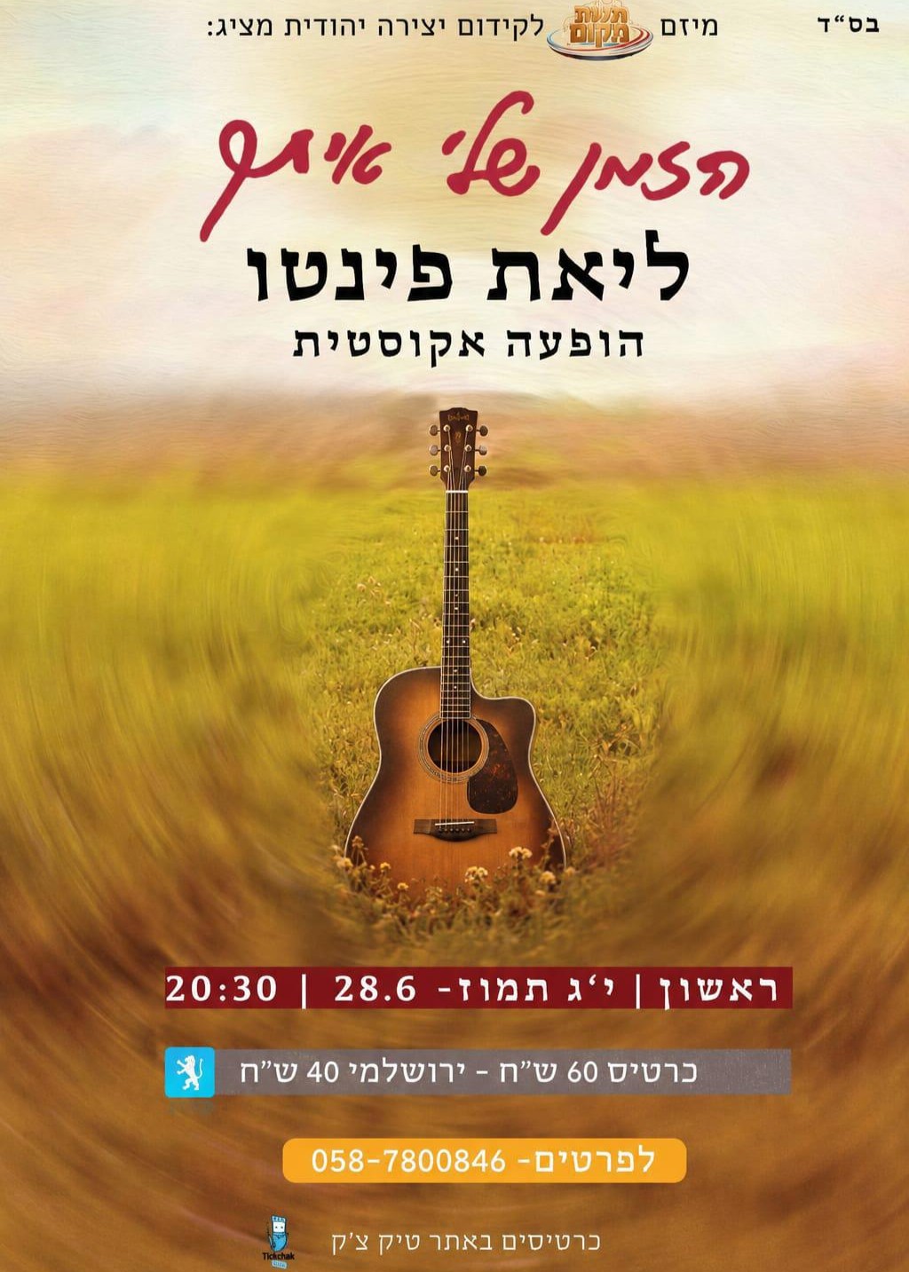  ליאת פינטו -הזמן שלי איתך   | הזמנת כרטיסים