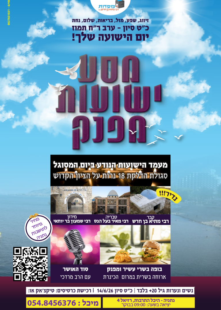 מסע ישועות מפנק ער"ח תמוז | הזמנת כרטיסים