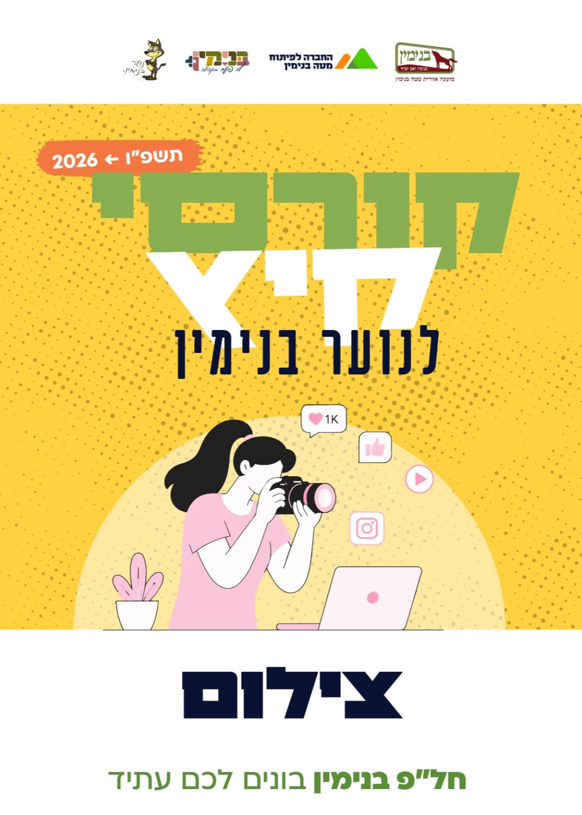  קורס צילום 2026 | הזמנת כרטיסים
