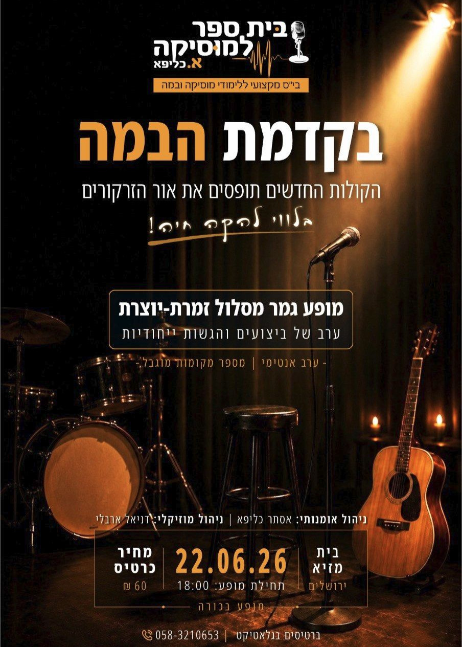  בקדמת הבמה - בית ספר למוסיקה א.כליפא | הזמנת כרטיסים