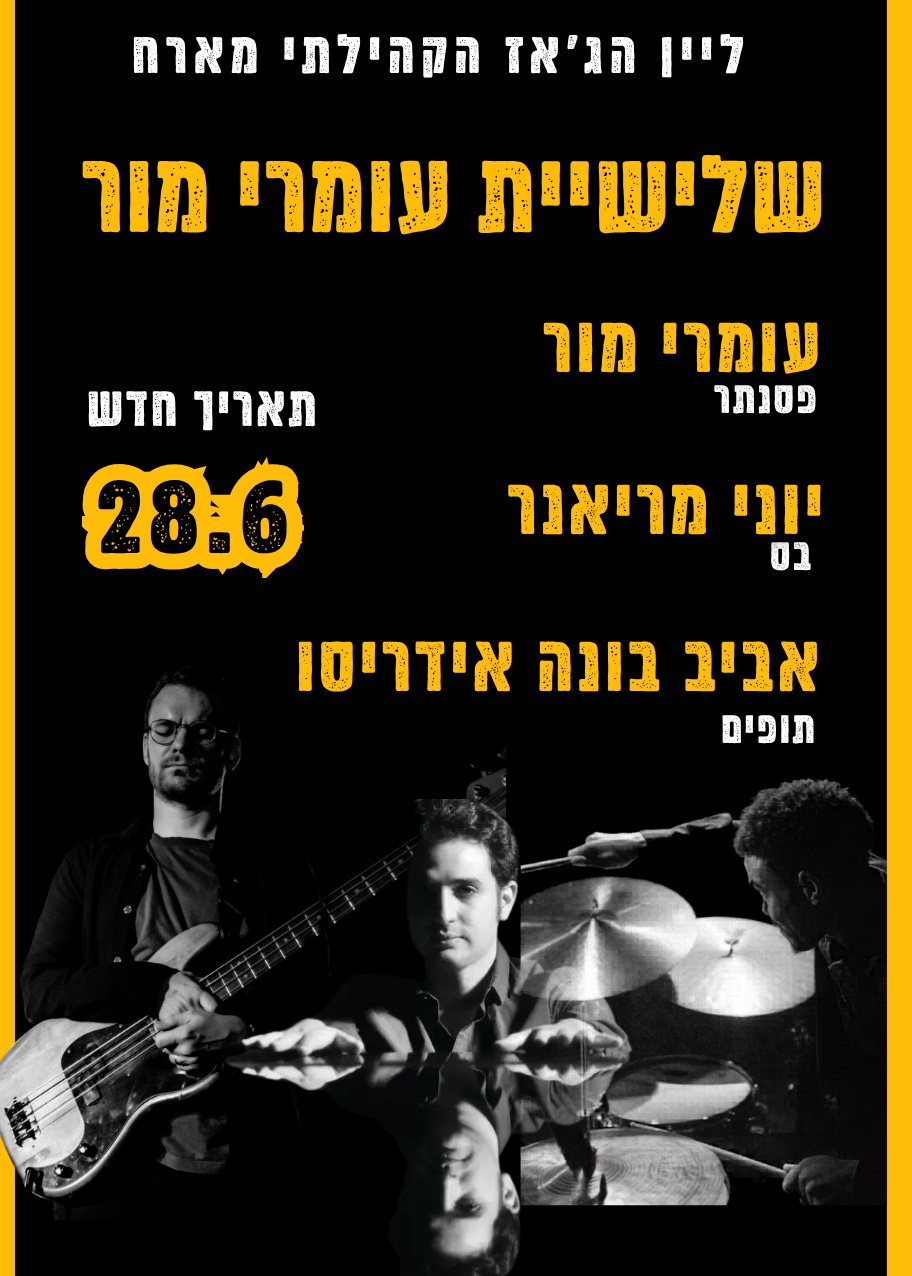  ליין הג'אז הקהילתי מארח את עומרי מור טריו | הזמנת כרטיסים