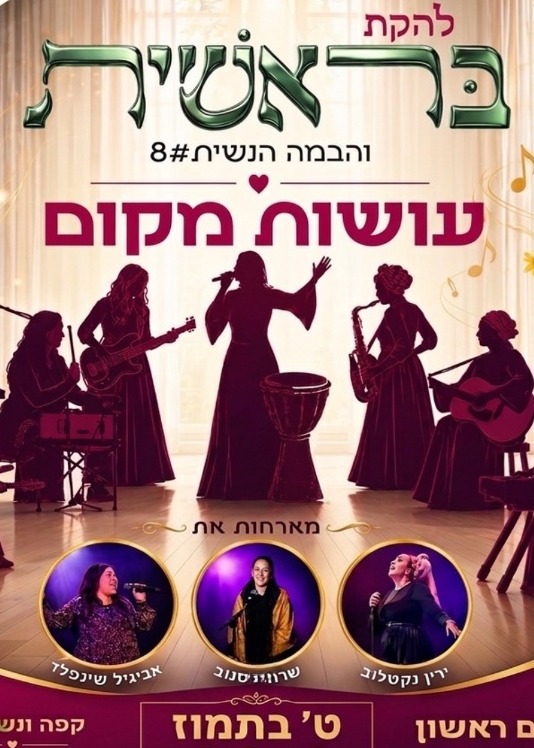  בראשית והבמה הנשית #8 בבית שמש | הזמנת כרטיסים