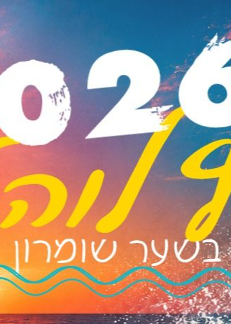  קיץ קהילה | הזמנת כרטיסים