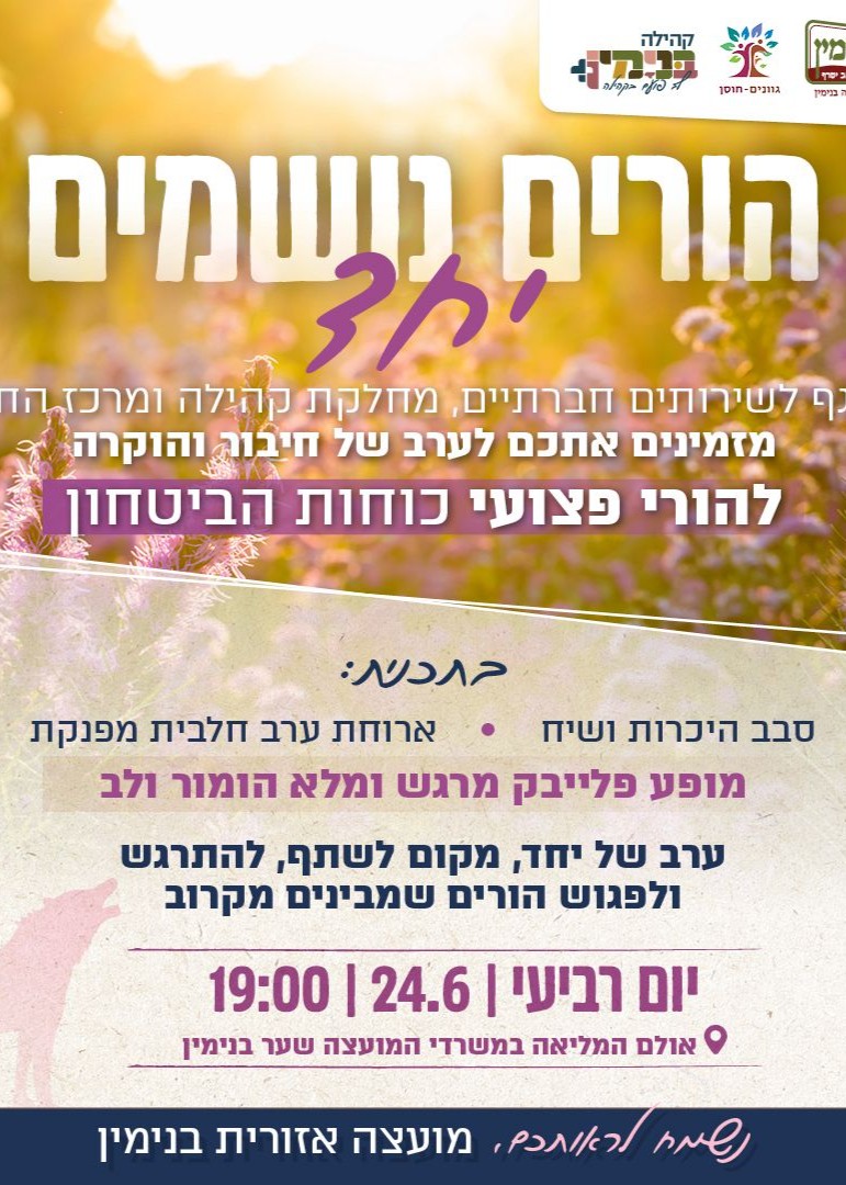  הורים נושמים יחד - ערב להורי פצועי כוחות הביטחון | הזמנת כרטיסים