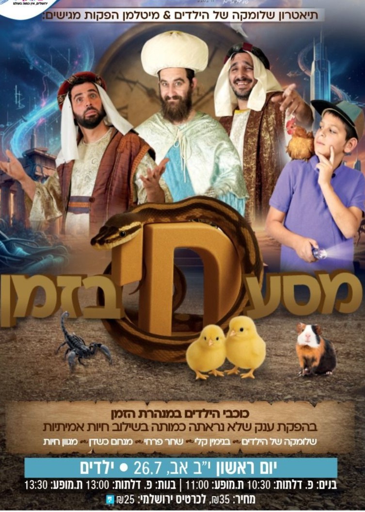  מסע חי בזמן  | מופע בנים | הזמנת כרטיסים