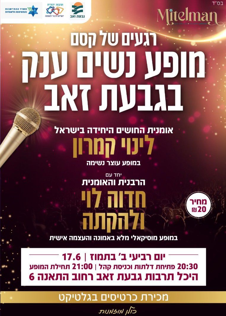 מופע נשים ענק בגבעת זאב לינוי קמרון עם הרבנית חדוה לוי ולהקתה | הזמנת כרטיסים
