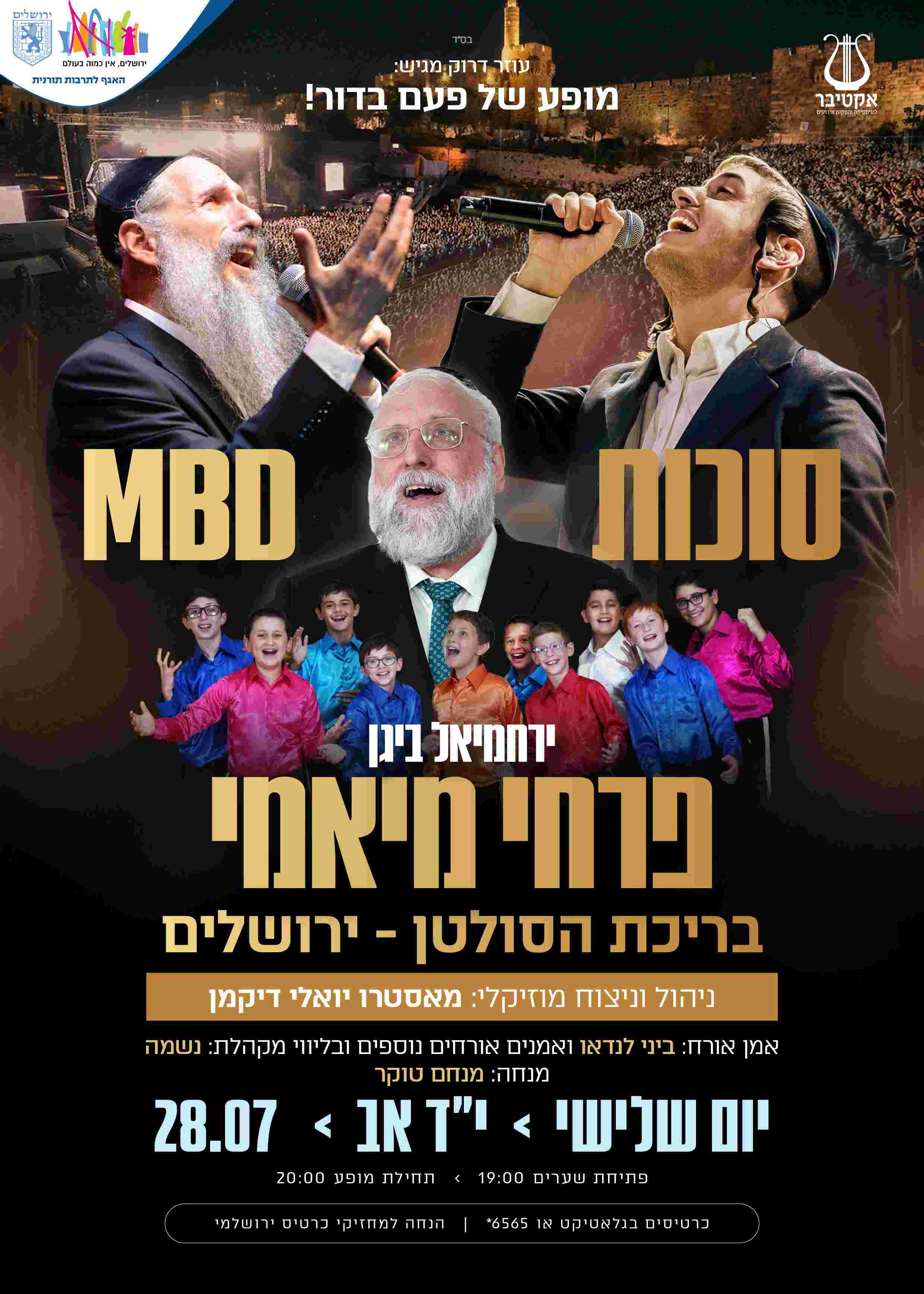  סוכות & MBD & מיאמי בבריכת הסולטן | הזמנת כרטיסים