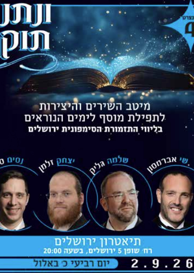  ונתנה תוקף - מיטב השירים והיצירות לתפילת מוסף והימים הנוראים | הזמנת כרטיסים