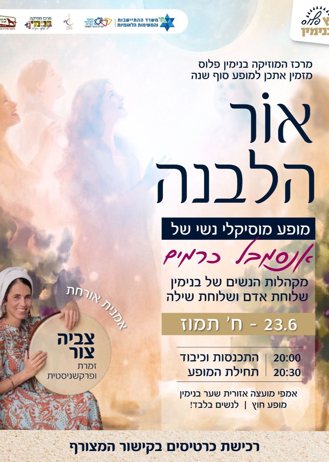  אור הלבנה- מופע סיום אנסמבל כרמים | הזמנת כרטיסים