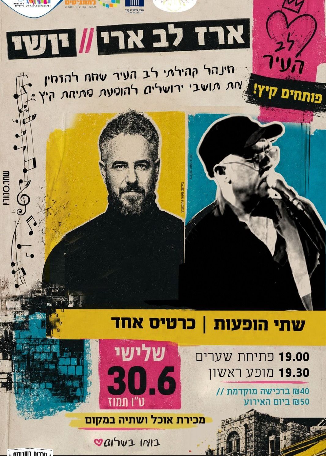  הופעת פתיחת קיץ בנחלאות - יושי וארז לב ארי | הזמנת כרטיסים