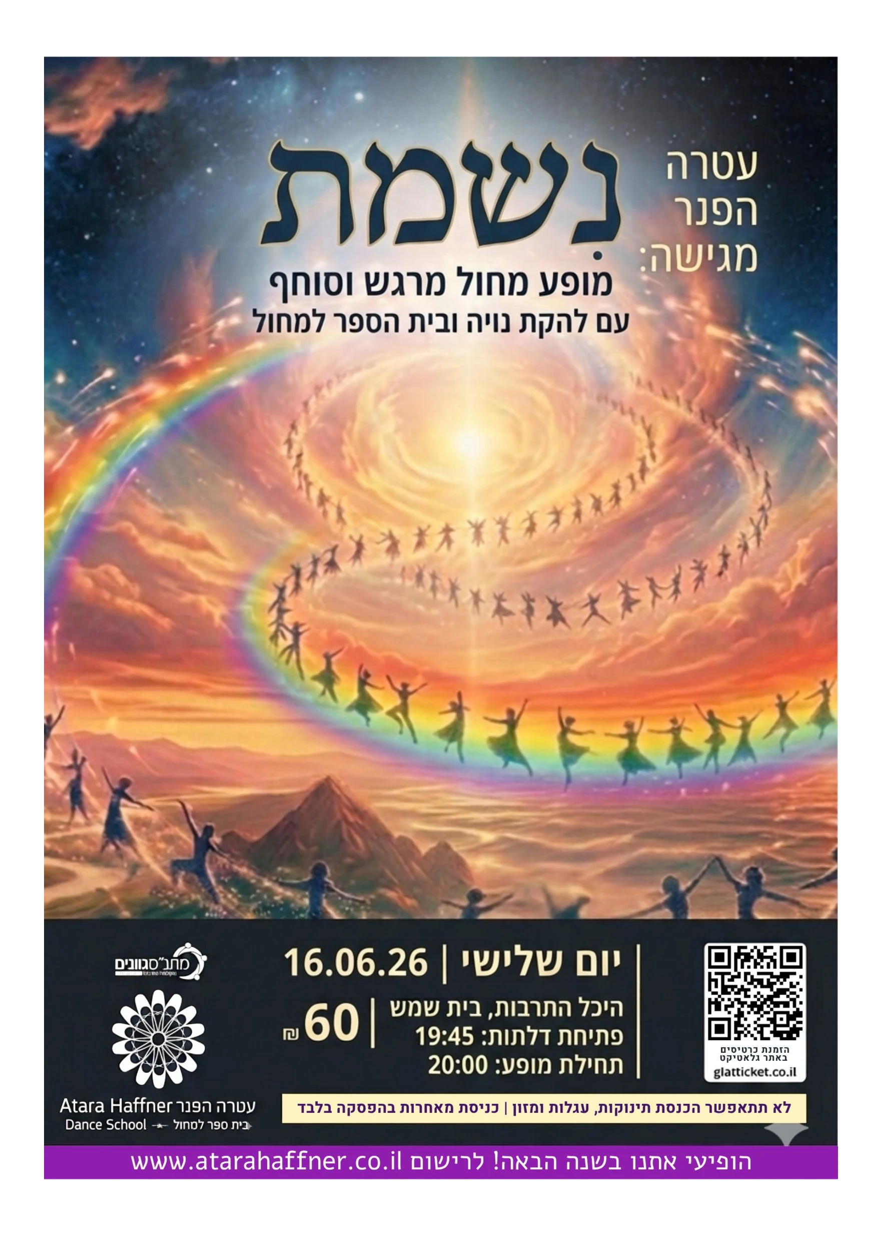נִשמת - בית הספר למחול. בהפקת עטרה הפנר | הזמנת כרטיסים