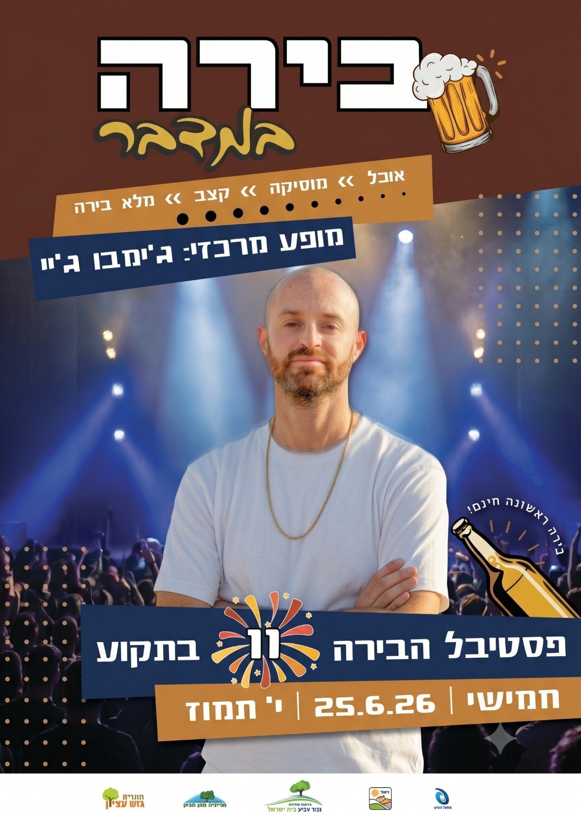  פסטיבל הבירה בתקוע: בירה במדבר | הזמנת כרטיסים