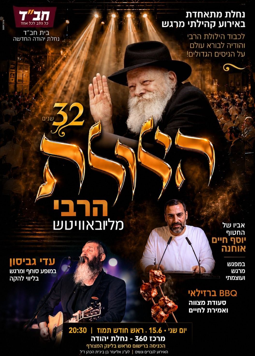  הילולת הרבי מליובאוויטש | הזמנת כרטיסים