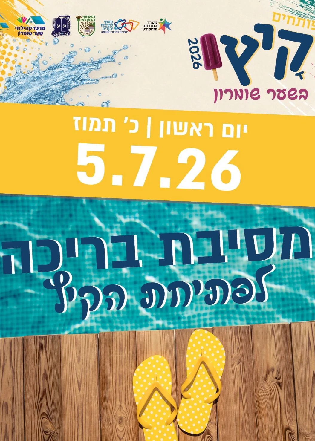  מסיבת בריכה לנוער בקאנטרי | הזמנת כרטיסים