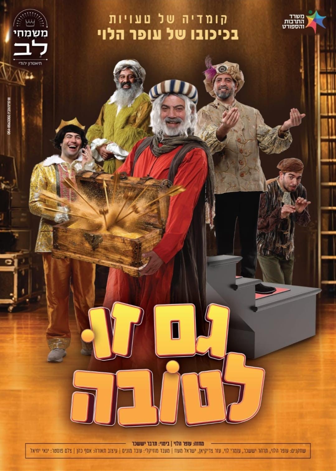  עופר הלוי מגיש הצגה גם זו לטובה לאבות ובנים  | הזמנת כרטיסים