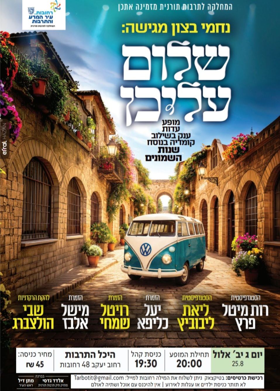  שלום עליכן | הזמנת כרטיסים