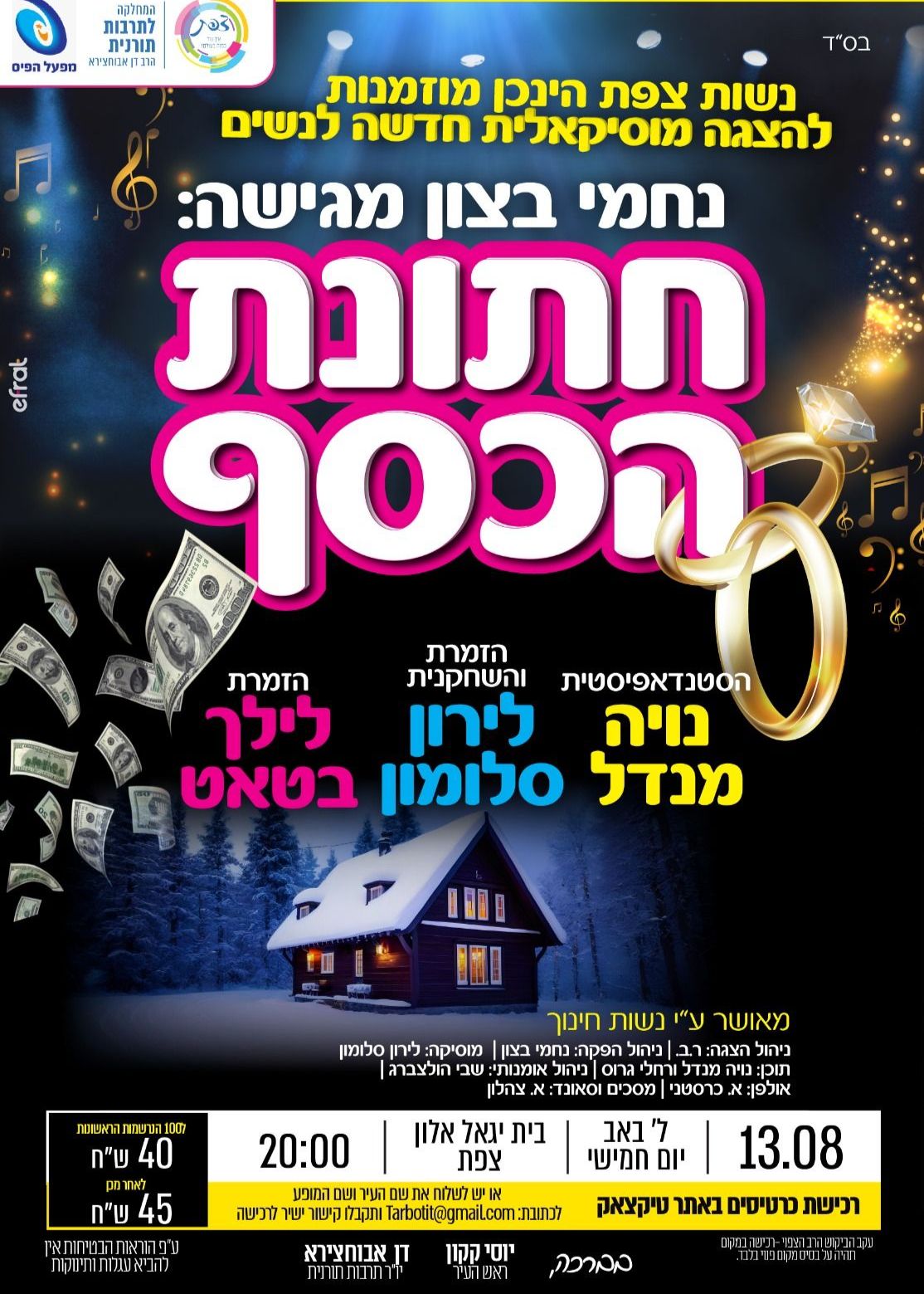  חתונת הכסף | הזמנת כרטיסים