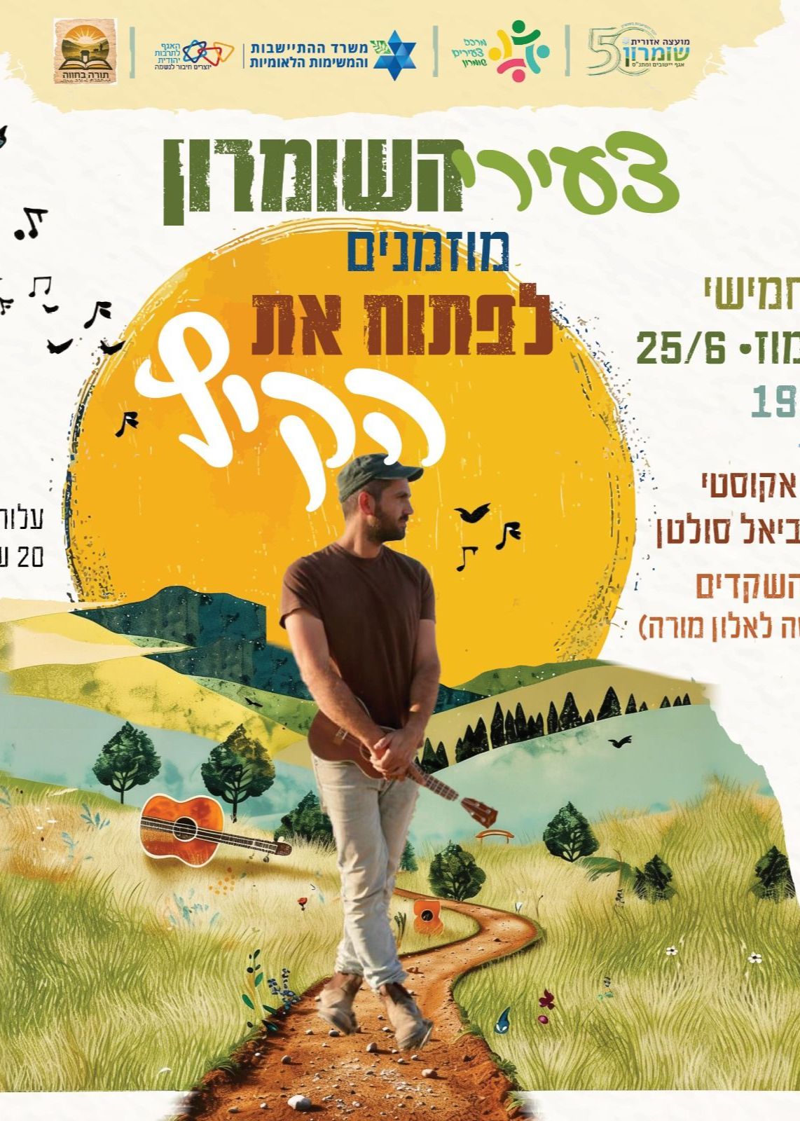  אביאל סולטן בערב פתיחת קיץ לצעירי השומרון | הזמנת כרטיסים