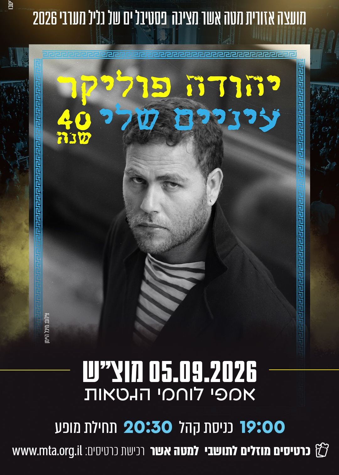  יהודה פוליקר - עיינים שלי | הזמנת כרטיסים