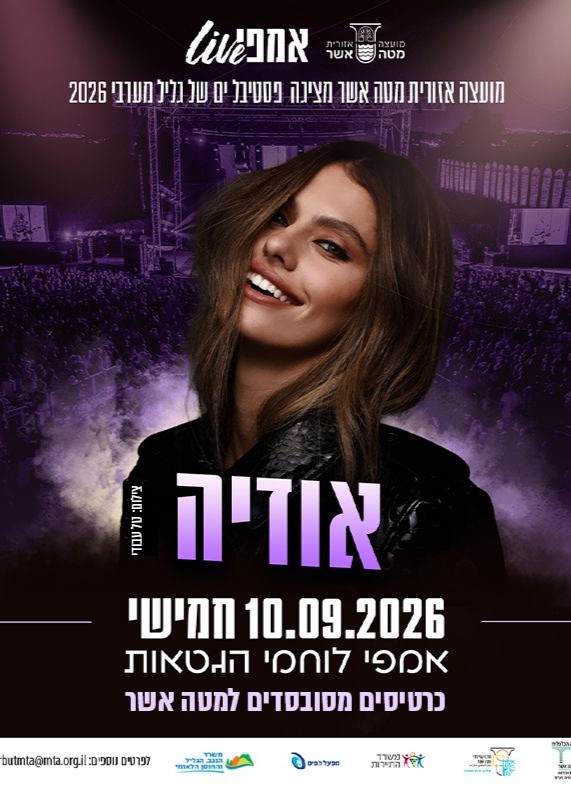  אודיה באמפי לוחמי הגטאות  | הזמנת כרטיסים