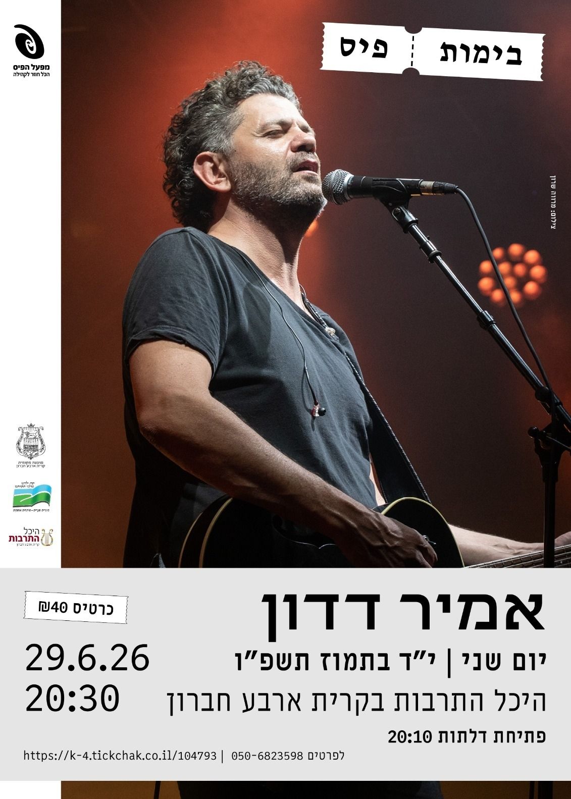  מופע אמיר דדון - בימות פיס | הזמנת כרטיסים