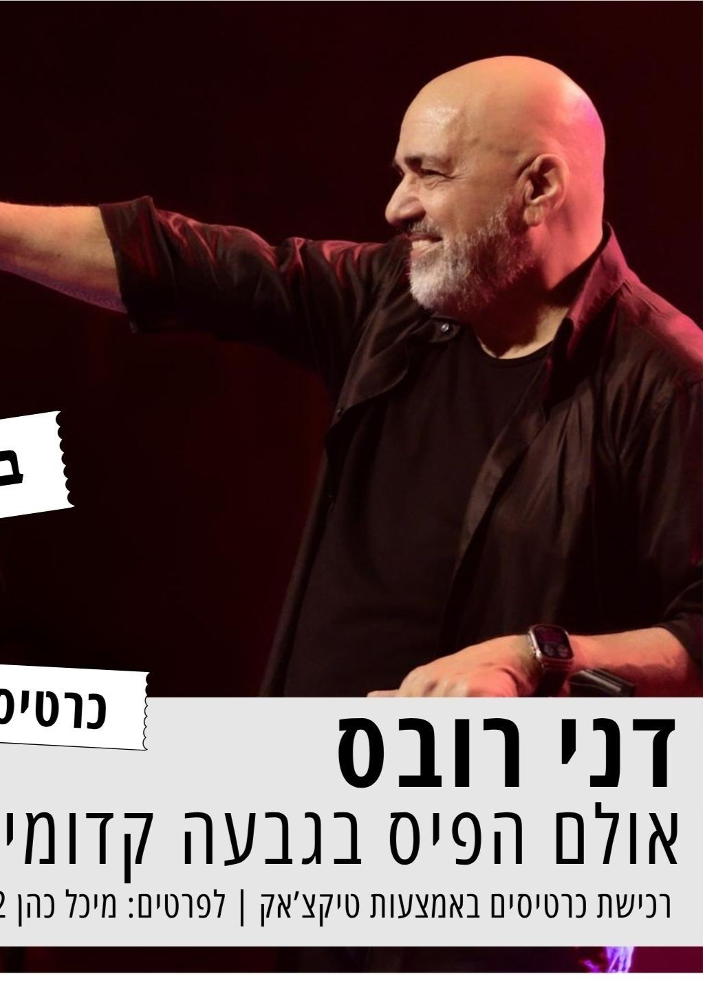  דני רובס | הזמנת כרטיסים