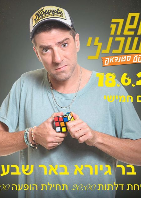  משה אשכנזי במופע סטנדאפ | הזמנת כרטיסים