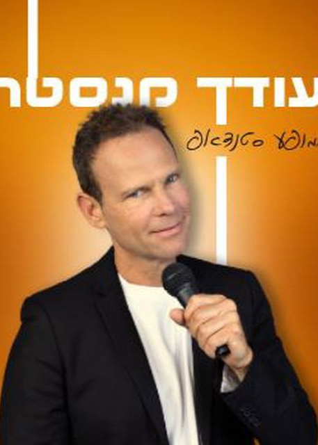  עודד מנסטר במופע סטנדאפ | הזמנת כרטיסים