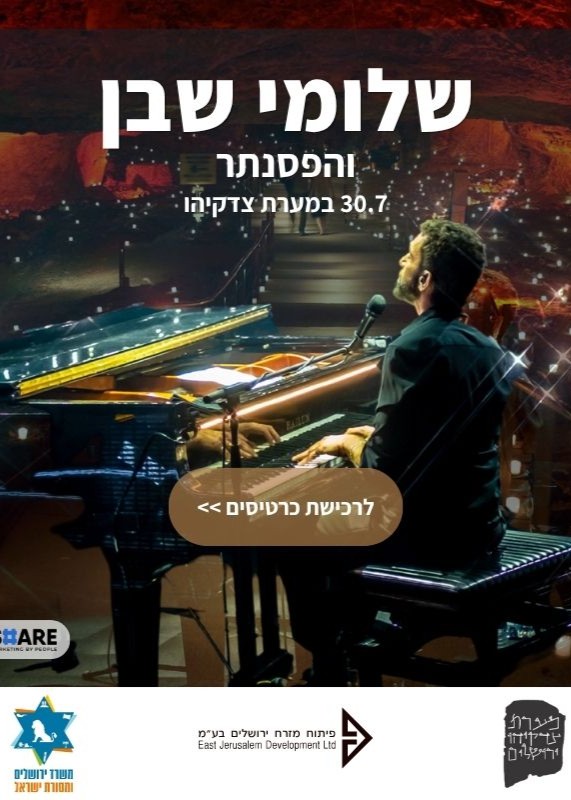  שלומי שבן במופע סולו פסנתר ווירטואוזי במערת צדקיהו  | הזמנת כרטיסים