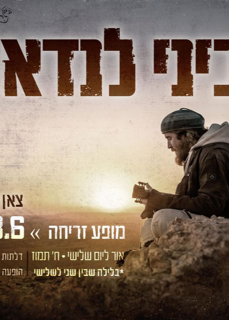  ביני לנדאו במופע זריחה בחוות צאן קדר | הזמנת כרטיסים