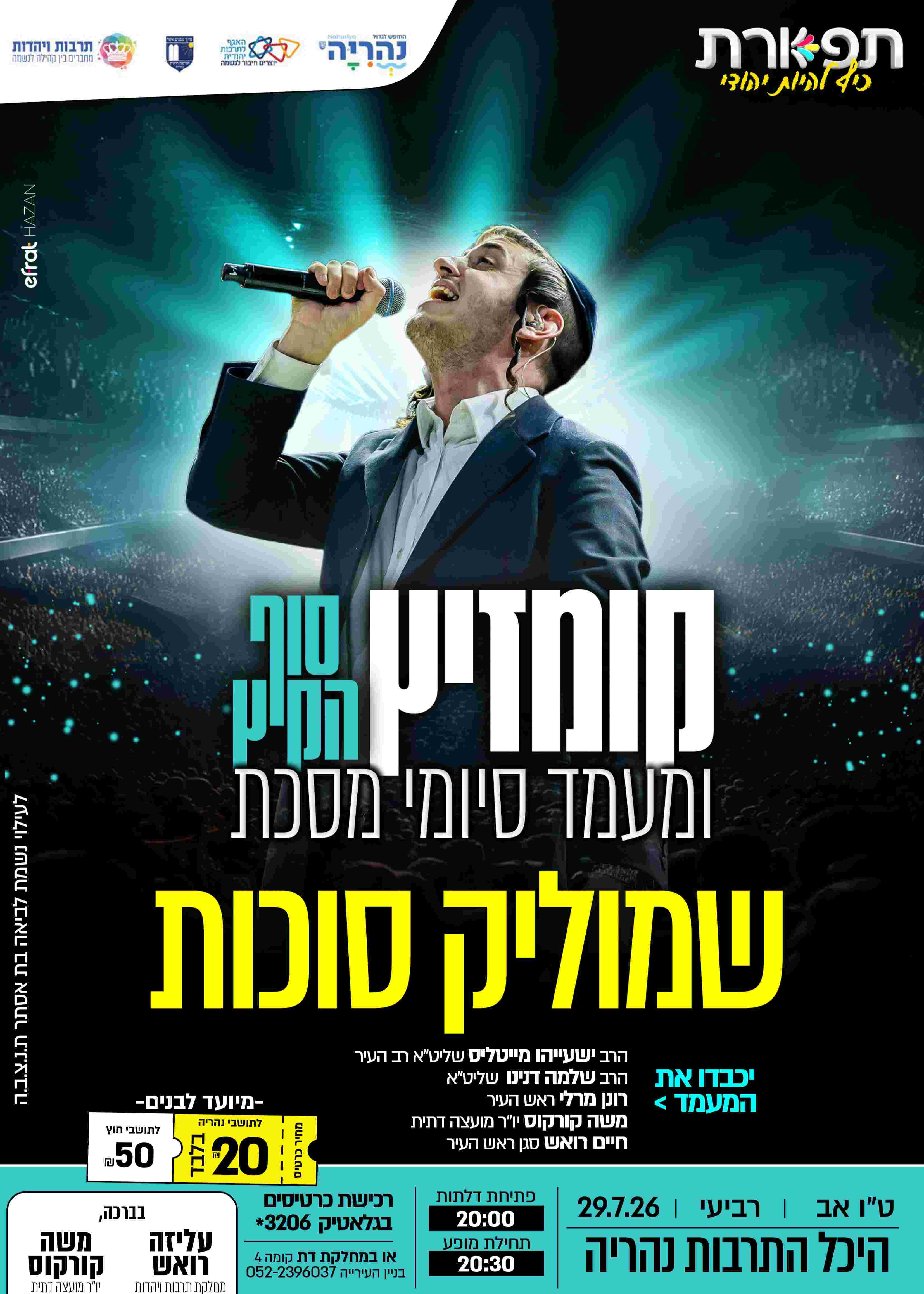  מופע שמוליק סוכות נהריה 20:00 | הזמנת כרטיסים