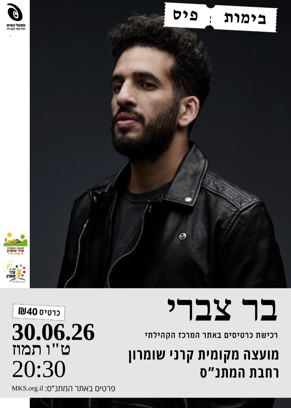  בר צברי בקרני שומרון! | הזמנת כרטיסים