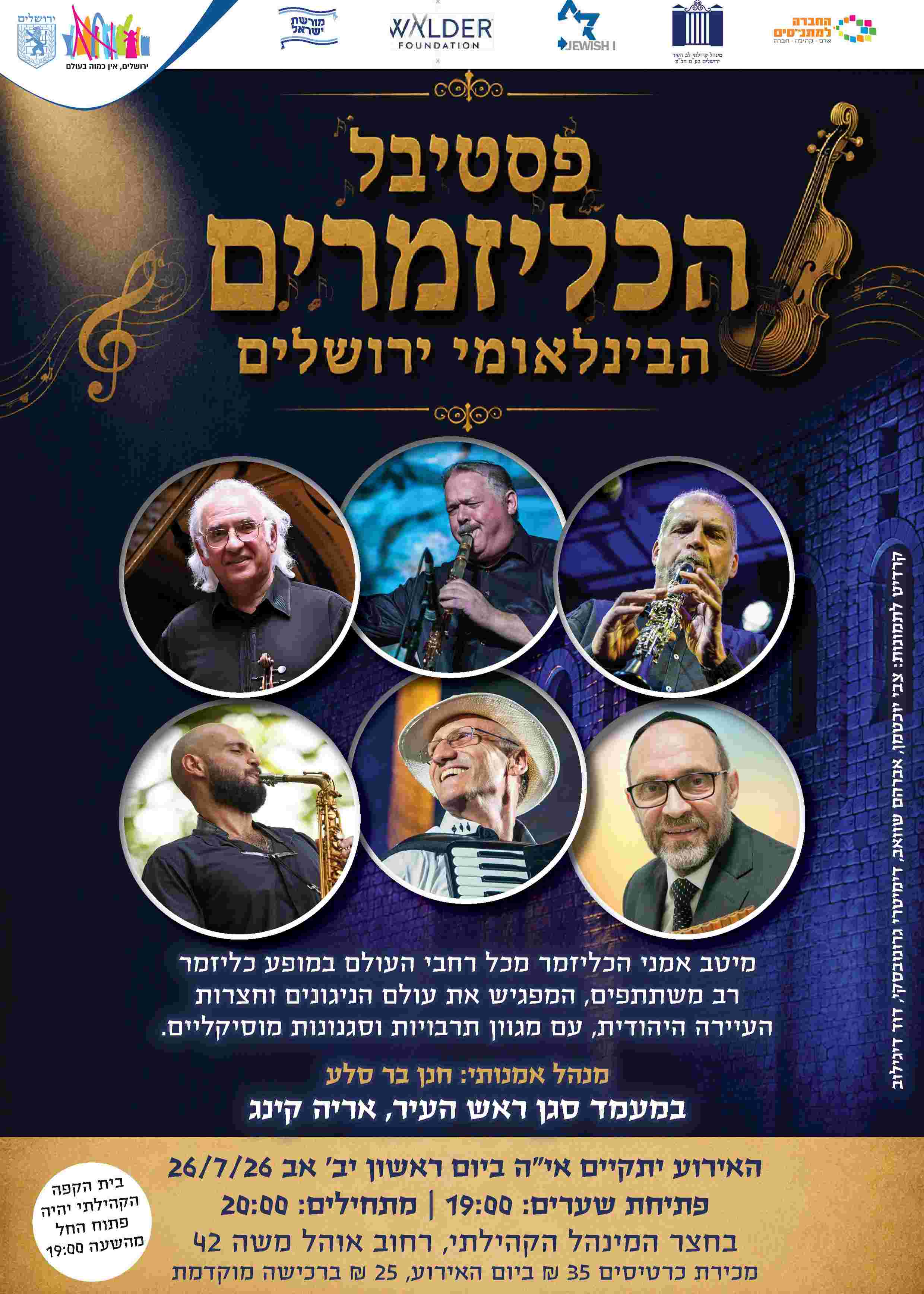  פסטיבל הכליזמרים הבינלאומי ירושלים | הזמנת כרטיסים