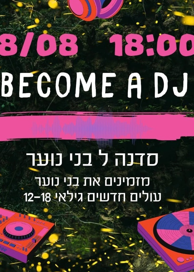  Become a DJ סדנה לבני נוער 12-18 | הזמנת כרטיסים
