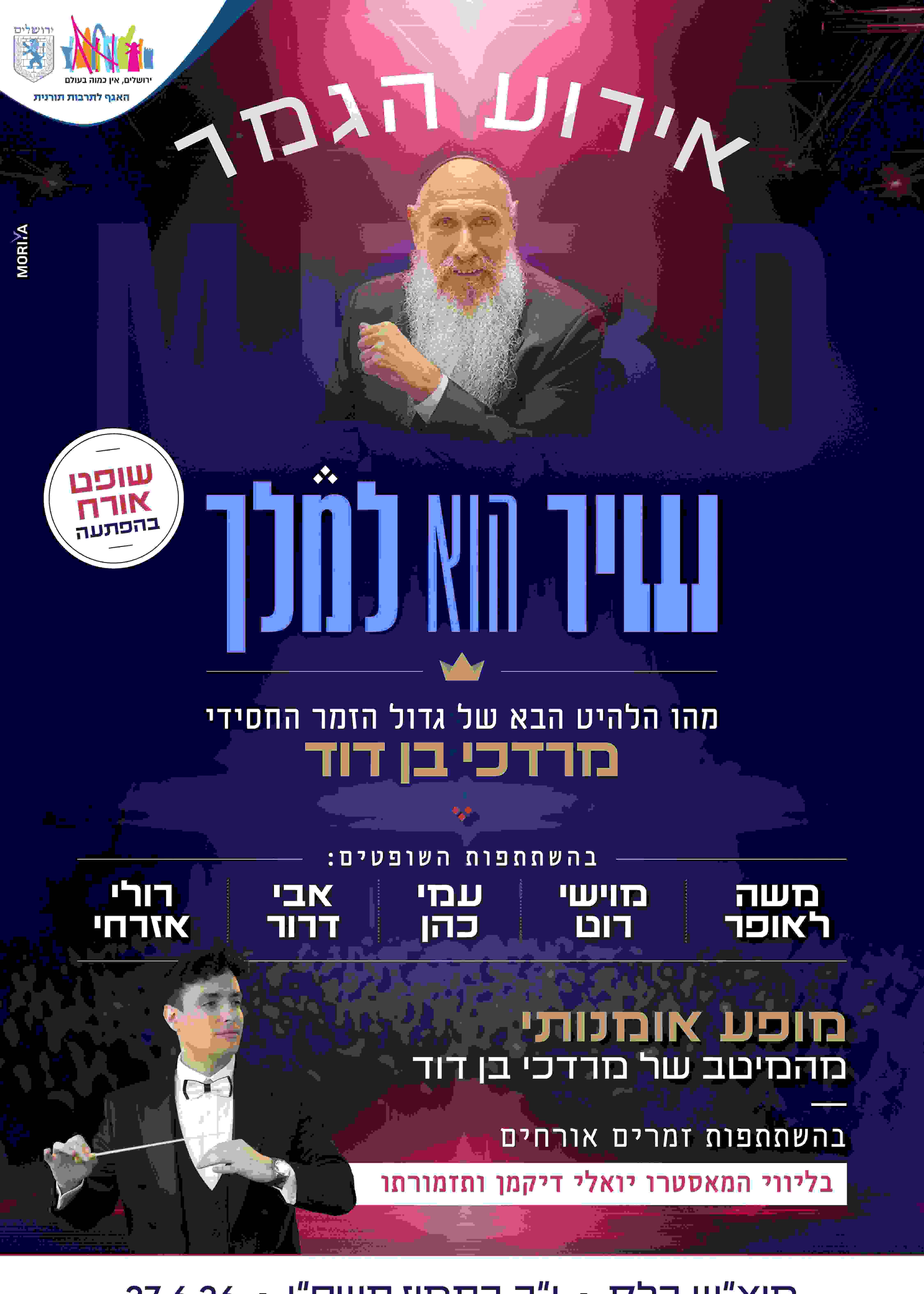  שיר הוא למלך - אירוע הגמר | הזמנת כרטיסים