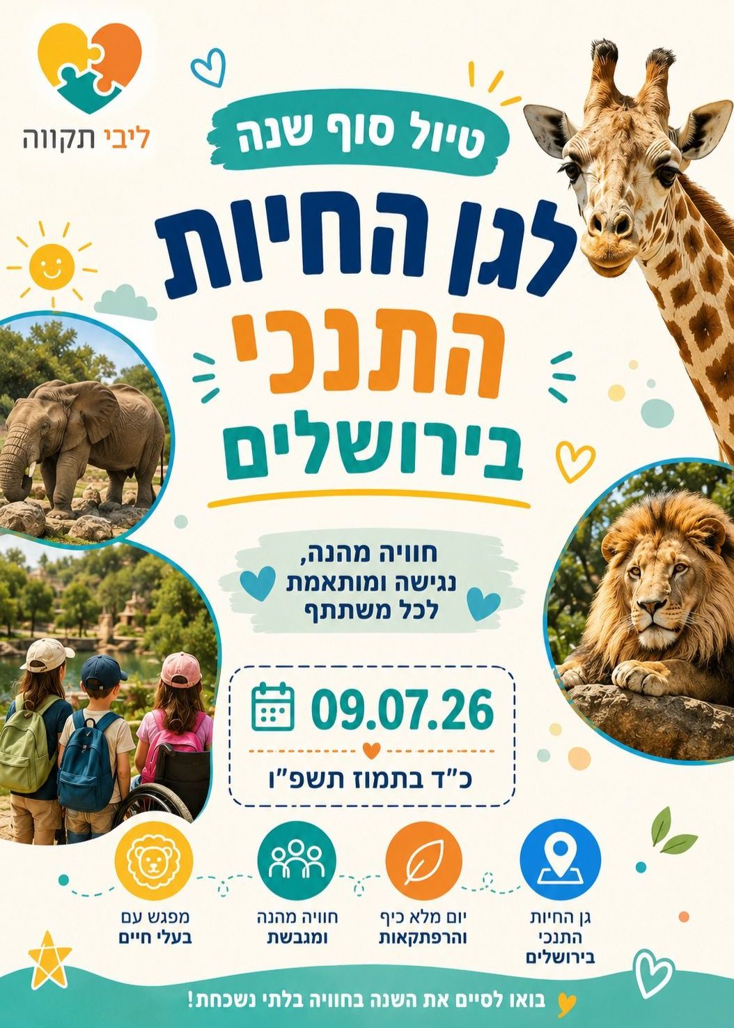  טיול סוף שנה לגן החיות התנכי ליבי תקווה | הזמנת כרטיסים