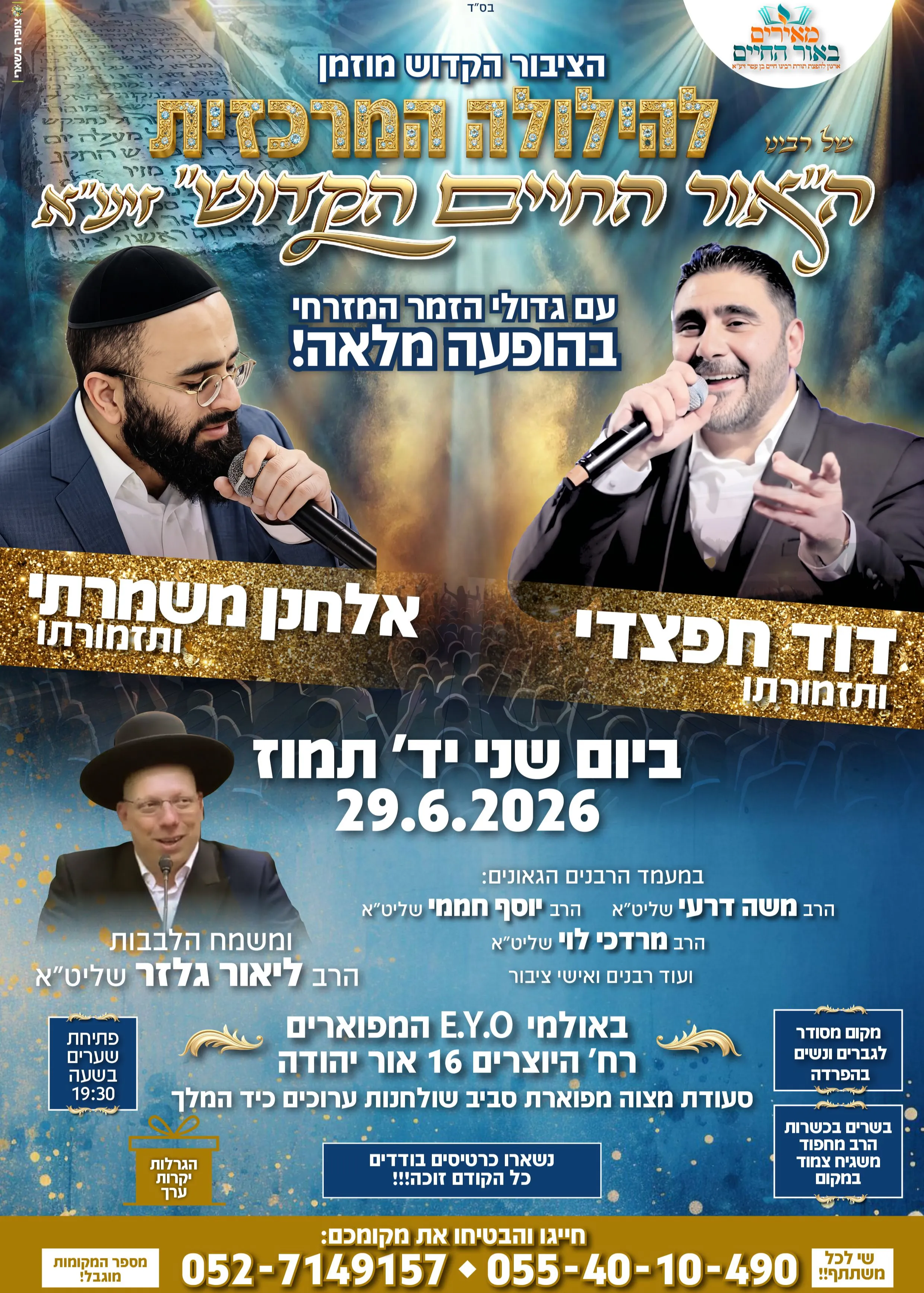  ההילולה המרכזית של רבינו ה"אור החיים הקדוש" זיע"א | הזמנת כרטיסים