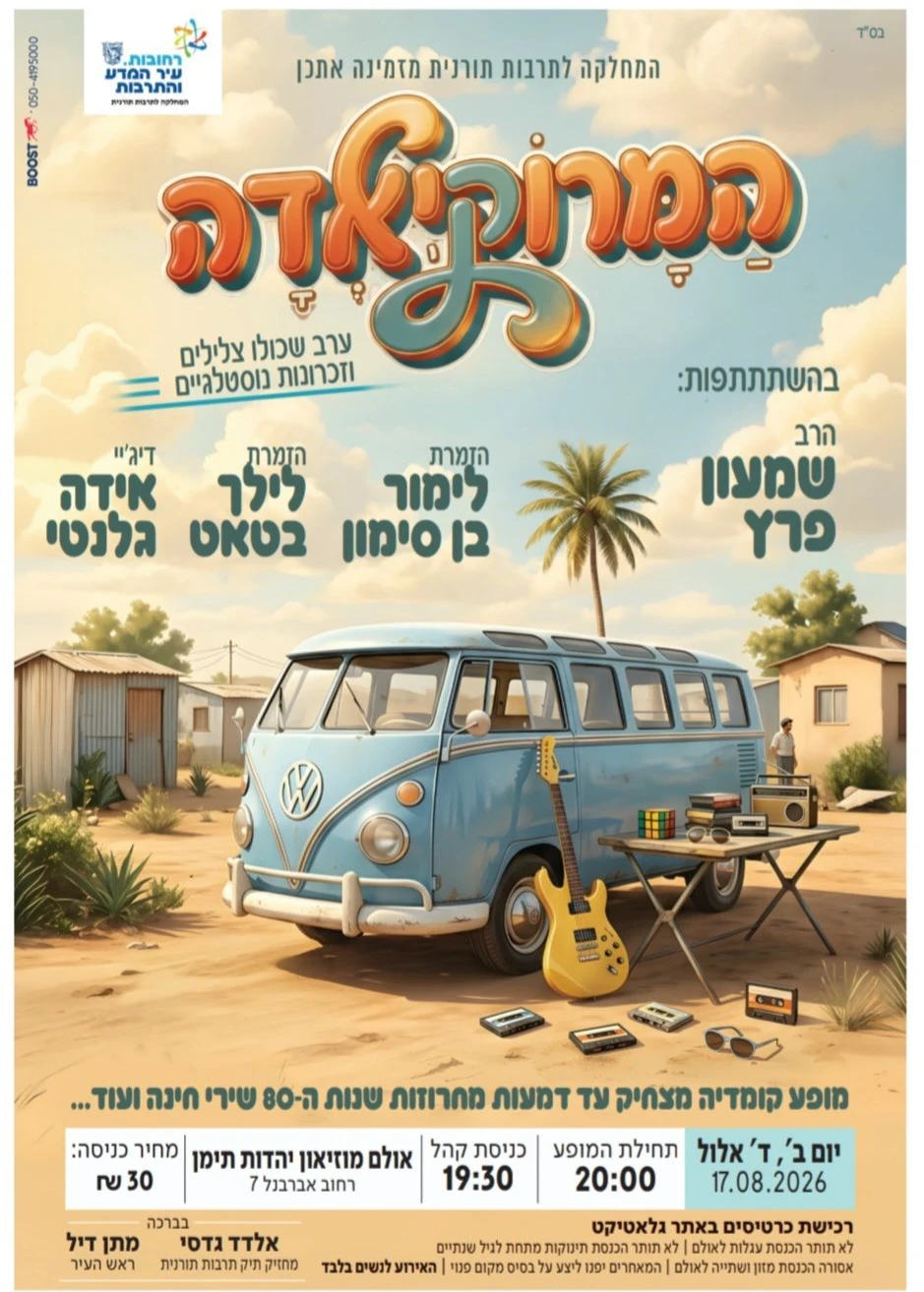  מרוקיאדה | הזמנת כרטיסים