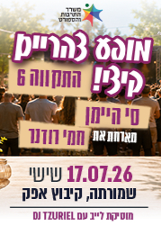  2 מופעים ברצף - סי היימן + התקווה 6 (מופעי עמידה)  | הזמנת כרטיסים