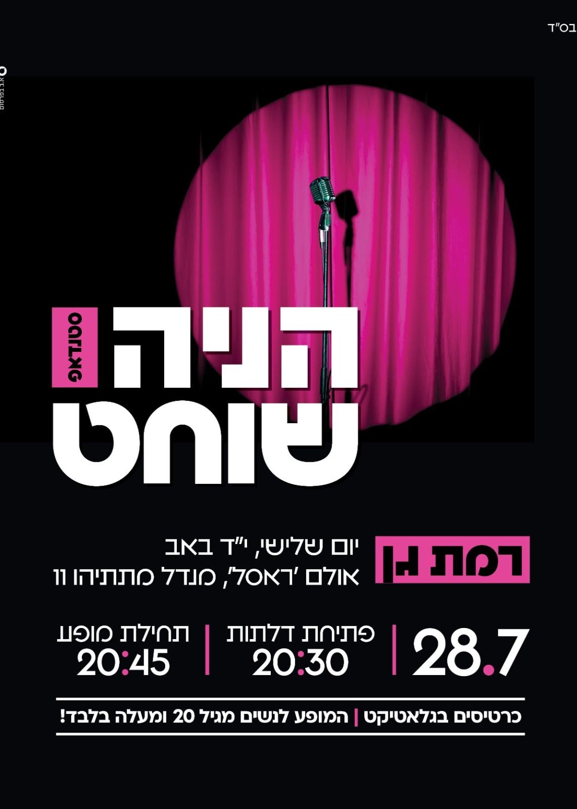  הניה שוחט סטנדאפ בני ברק פינת ר"ג :) | הזמנת כרטיסים