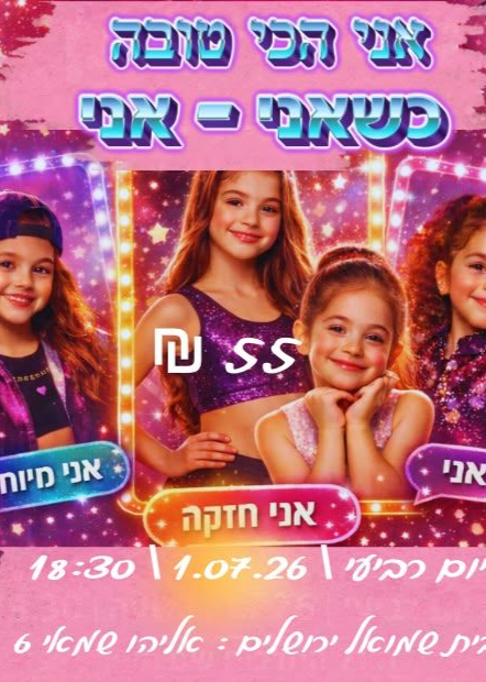  אני הכי טובה כשאני - אני | הזמנת כרטיסים