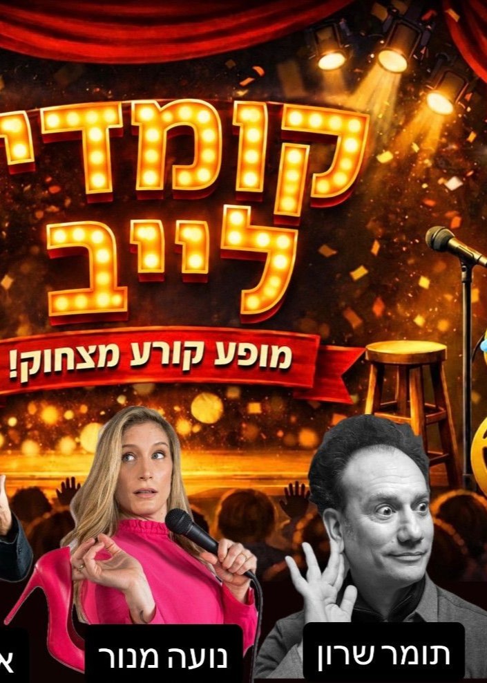  קומדי לייב מרתון סטנדאפ | הזמנת כרטיסים