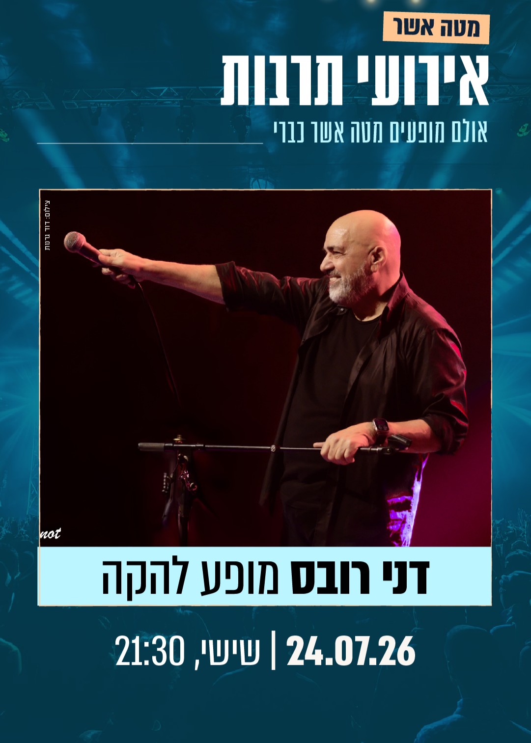  דני רובס - מופע להקה | הזמנת כרטיסים