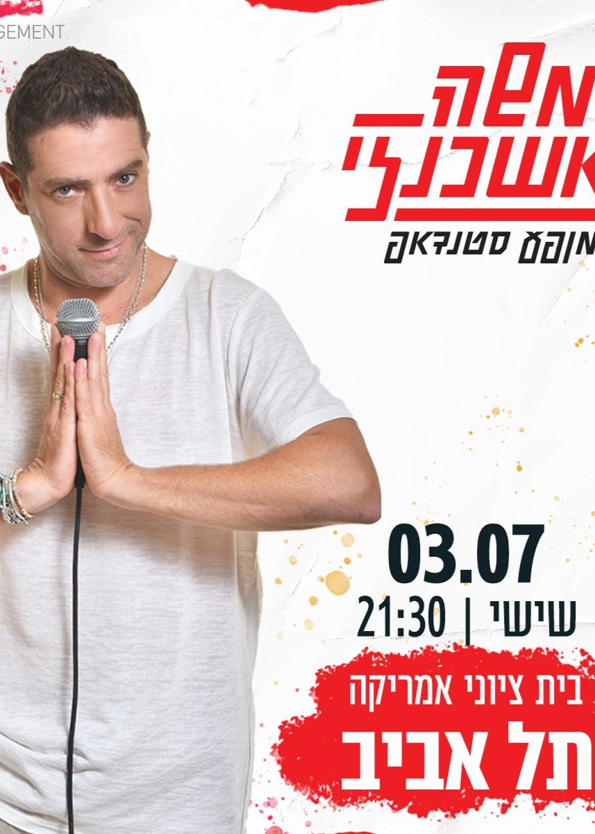  משה אשכנזי בבית ציוני אמריקה - מופע סטנדאפ | הזמנת כרטיסים