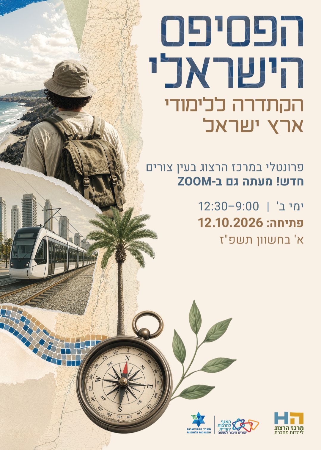  הפסיפס הישראלי: לימודי ארץ ישראל | הזמנת כרטיסים