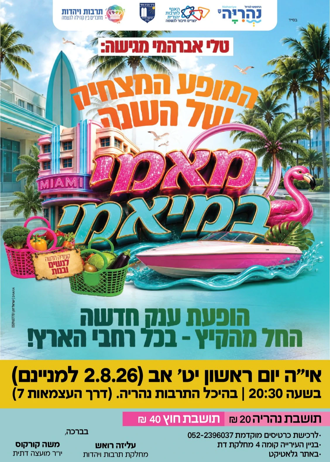  מאמי במיאמי | טלי אברהמי | נהריה | הזמנת כרטיסים